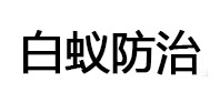 花都白蚁治理消杀